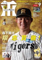 月刊タイガース 2026年9月号 表紙