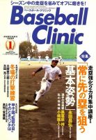 ベースボールクリニック 1月号 表紙