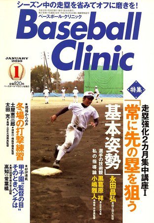 ベースボールクリニック 1月号 (発売日2009年12月17日) 表紙