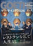 GOETHE 2026年10月号の表紙