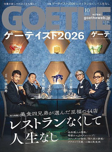 GOETHE(ゲーテ)の最新号【2026年10月号 (発売日2026年08月25日