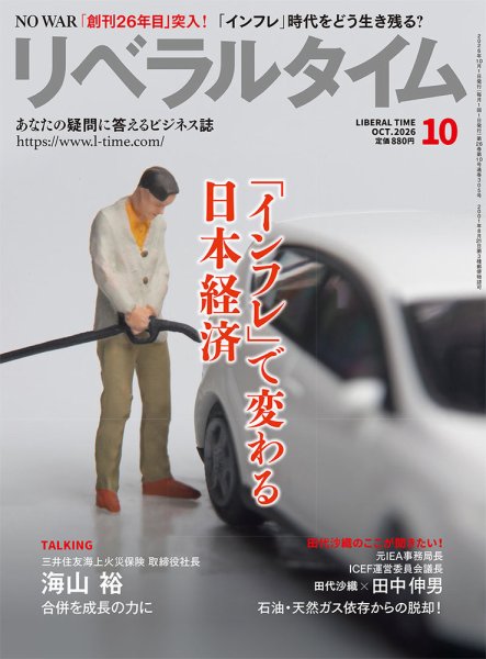 月刊リベラルタイム 2026年10月号 (発売日2026年09月03日) 表紙