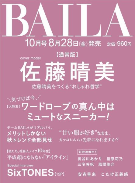 BAILA（バイラ） 2026年10月号 (発売日2026年08月28日) 表紙