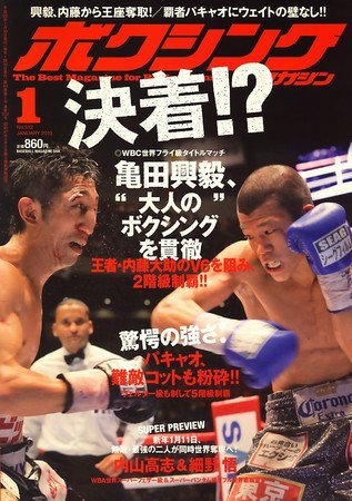 ボクシングマガジン 1月号 (発売日2009年12月15日) 表紙