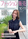 ファッション販売 26年10・11月号の表紙
