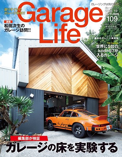 Garage Life（ガレージライフ）の最新号【Vol.109 (発売日2026年09月01