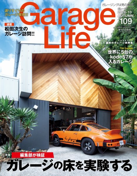 Garage Life（ガレージライフ） Vol.109 (発売日2026年09月01日) 表紙