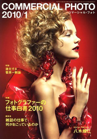 コマーシャル・フォト(COMMERCIAL PHOTO) 2010年1月号 (発売日2009年12月15日) 表紙