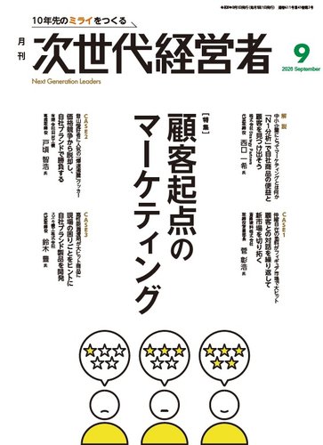 月刊次世代経営者の最新号【2026年9月号 (発売日2026年09月01日