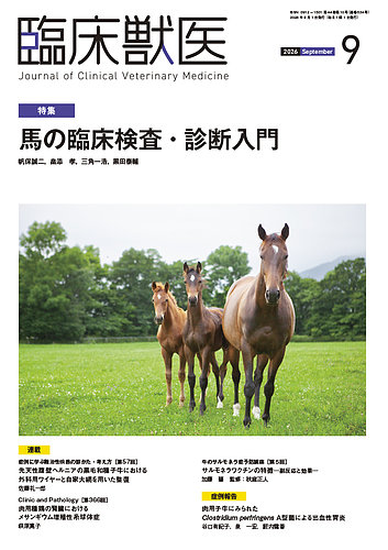 臨床獣医 2023年 1月〜12月 全12冊＋増刊号セット 産業動物 獣医学 臨床獣医の最新号【2026年9月号 (発売日2026年09月01日)】| 雑誌/定期
