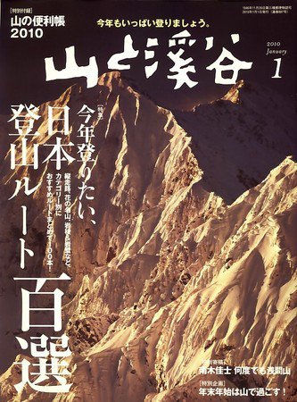 山と溪谷 2010年1月号 (発売日2009年12月15日) 表紙
