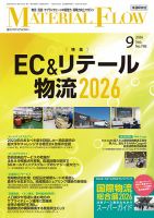 月刊マテリアルフロー 2026年9月号 表紙