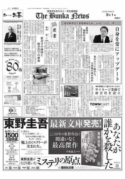 The Bunka News 2026/9/1発売号 (発売日2026年09月01日) 表紙
