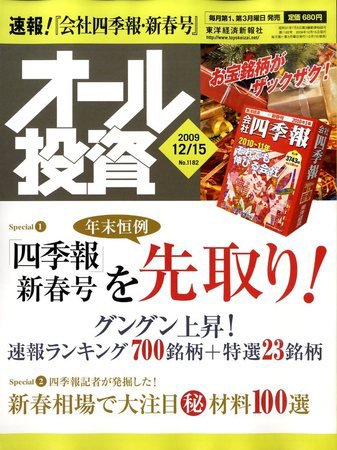 オール投資 12月15日号 (発売日2009年12月07日) 表紙