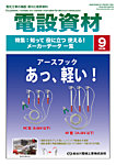 月刊電設資材 9月号の表紙
