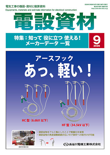 電設資材 月刊電設資材の最新号【9月号 (発売日2026年09月01日)】| 雑誌/電子