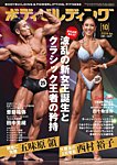 月刊ボディビルディング 2026年10月号の表紙