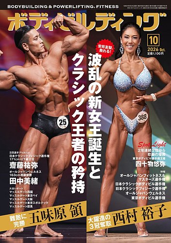 月刊ボディビルディングの最新号【2026年10月号 (発売日2026年08月25日