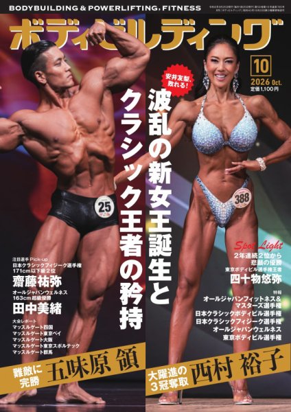 月刊ボディビルディング 2026年10月号 (発売日2026年08月25日) 表紙