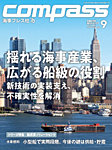 COMPASS 9月号の表紙