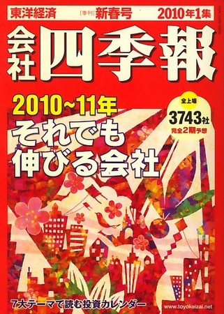 会社四季報 2010年1集新春号 (発売日2009年12月14日) | 雑誌/定期購読