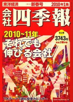 会社四季報 2010年1集新春号 (発売日2009年12月14日) | 雑誌/定期購読の予約はFujisan