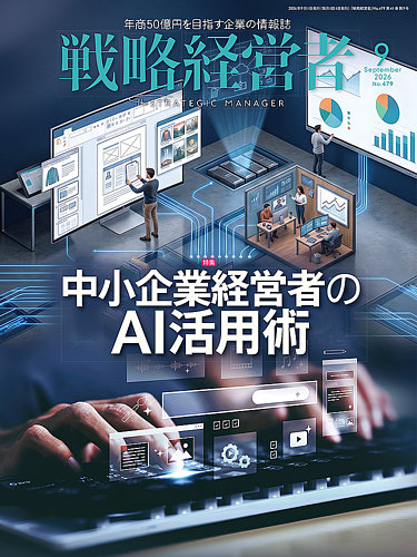 戦略経営者の最新号【No.479 9月号 (発売日2026年09月01日)】| 雑誌
