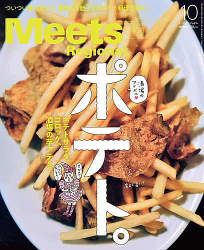 Meets Regional（ミーツリージョナル）の最新号【2026年10月号 (発売日