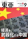 東亜 2026年9月号の表紙