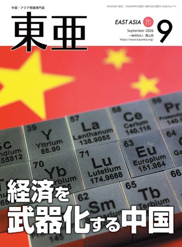 東亜の最新号【2026年9月号 (発売日2026年09月01日)】| 雑誌/定期購読