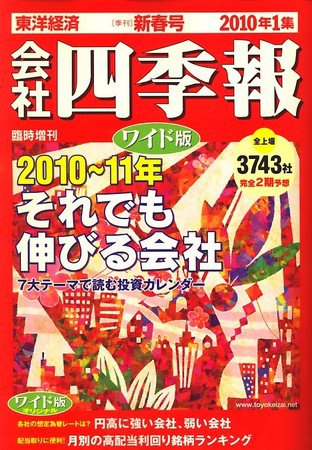 会社四季報 ワイド版 2010年1集新春号 (発売日2009年12月14日) 表紙