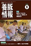 月刊養豚情報 の表紙