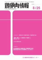 鶏卵肉情報 8月25日号 (発売日2026年08月25日) 表紙