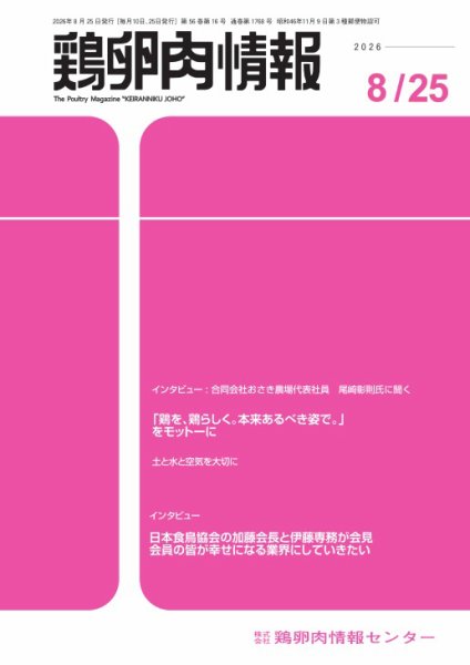 鶏卵肉情報 8月25日号 (発売日2026年08月25日) 表紙