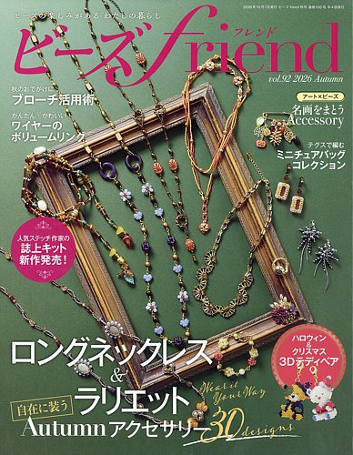 ビーズfriendの最新号【Vol.92 (発売日2026年08月28日)】| 雑誌