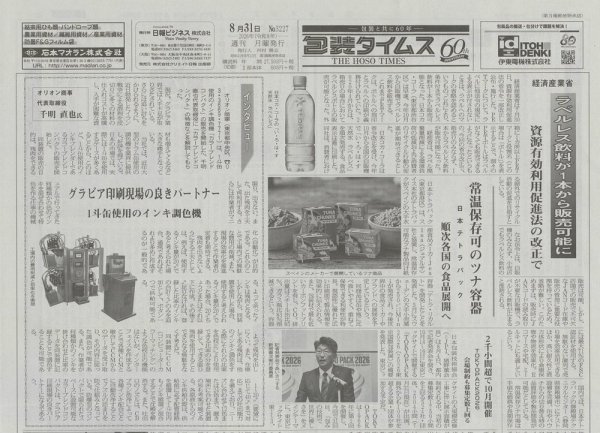 週刊包装タイムス 8月31日号 (発売日2026年08月31日) 表紙