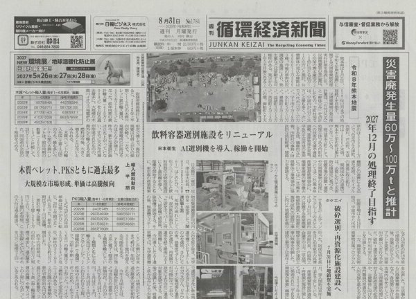 週刊循環経済新聞 8月31日号 (発売日2026年08月31日) 表紙