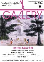 月刊ギャラリー 2026年9月号 (発売日2026年09月10日) 表紙