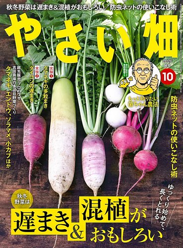 やさい畑の最新号【2026年秋号 (発売日2026年09月03日)】| 雑誌/定期