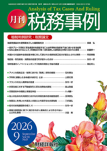 税務事例の最新号【2026年9月号 (発売日2026年09月01日)】| 雑誌/定期
