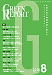 GREEN REPORT 2026年8月号の表紙