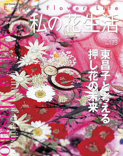 私の花生活 の最新号【No.123 (発売日2026年09月02日)】| 雑誌/定期