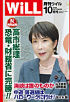 月刊WiLL 2026年10月号の表紙