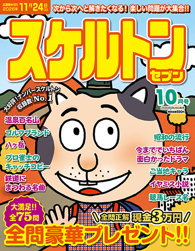 スケルトンセブンの最新号【2026年10月号 (発売日2026年08月26日