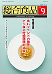 総合食品 2026年9月号の表紙