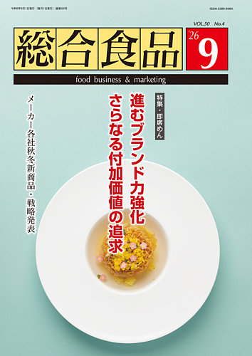 総合食品の最新号【2026年9月号 (発売日2026年09月01日)】| 雑誌/定期