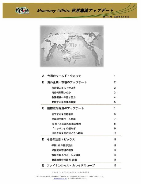世界潮流アップデート 第1161号 (発売日2026年08月21日) 表紙