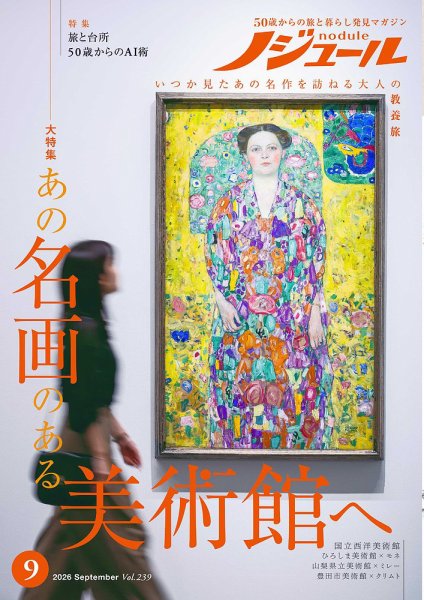 ノジュール（nodule） 2026年9月号 (発売日2026年08月28日) 表紙
