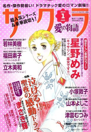 さくら愛の物語 2009年12月11日発売号 表紙