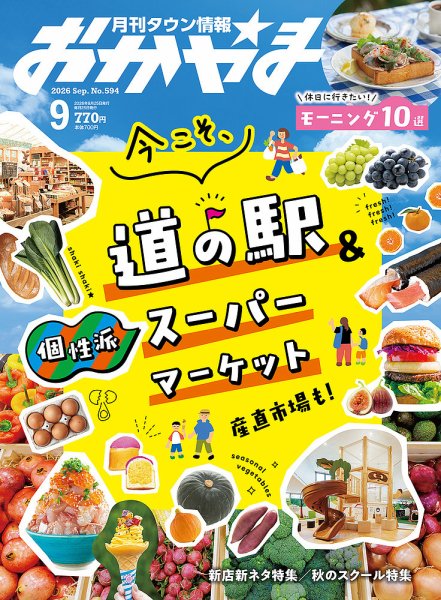 タウン情報おかやま 2026年9月号 (発売日2026年08月25日) 表紙
